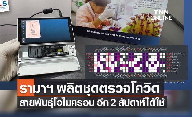ศูนย์จีโนม รพ.รามาฯ ผลิตชุดตรวจโควิดสายพันธุ์โอไมครอน อีก 2 สัปดาห์ได้ใช้ ศูนย์จีโนม รพ.รามาฯ ผลิตชุดตรวจโควิดสายพันธุ์โอไมครอน อีก 2 สัปดาห์ได้ใช้