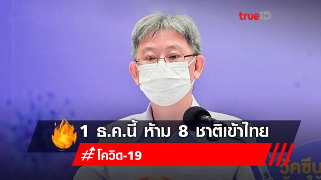 สธ.ห้าม 8 ประเทศในแอฟริกาเข้าไทย สกัดโควิดสายพันธุ์ใหม่ "โอไมครอน" สธ.ห้าม 8 ประเทศในแอฟริกาเข้าไทย สกัดโควิดสายพันธุ์ใหม่ "โอไมครอน"