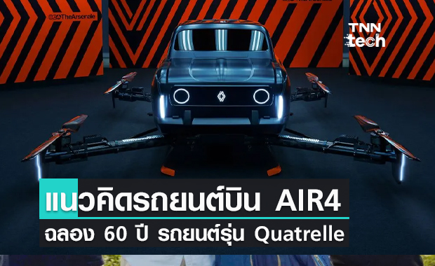 เรโนลต์เปิดตัวแนวคิดรถยนต์บิน AIR4 ฉลอง 60 ปี รถยนต์รุ่น Quatrelle ยอดนิยม