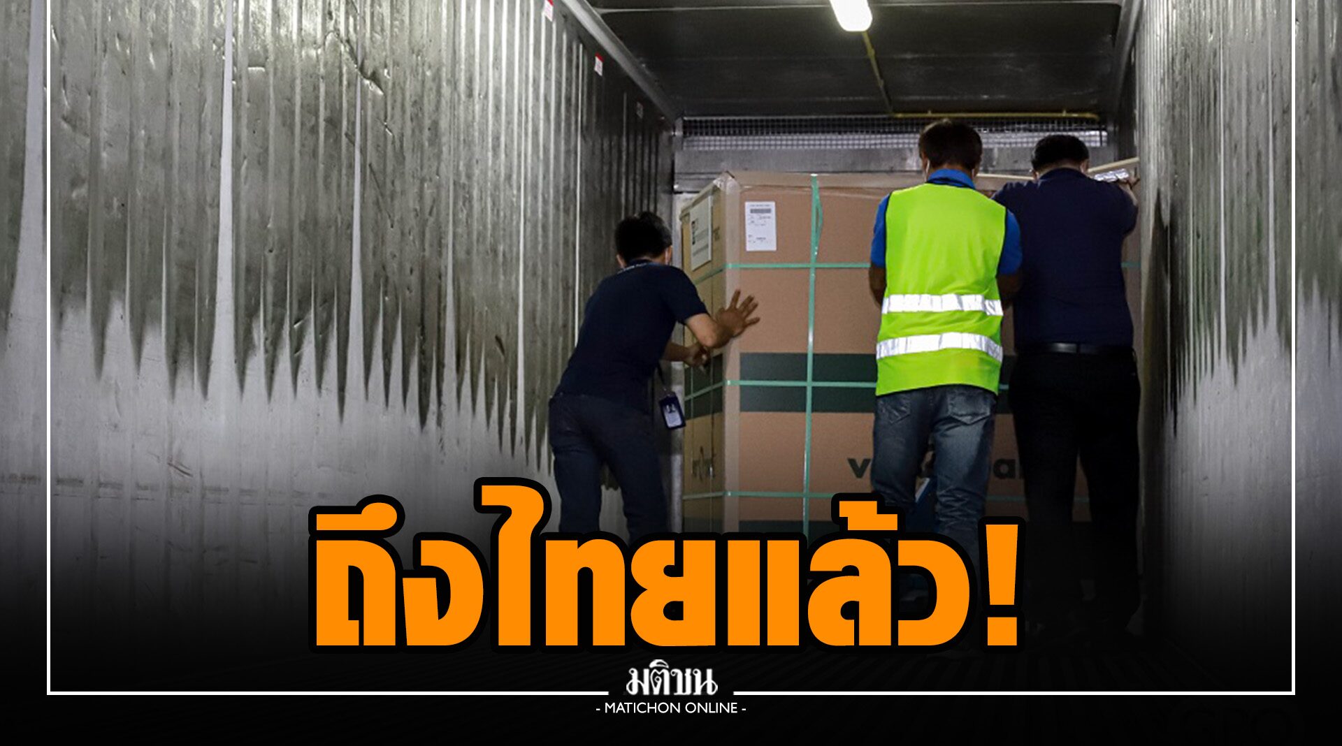 โมเดอร์นา 1.3 ล้านโดส ถึงไทยแล้ว 'อภ.' พร้อมส่งตรวจมาตรฐานก่อนให้สมาคม รพ.เอกชน