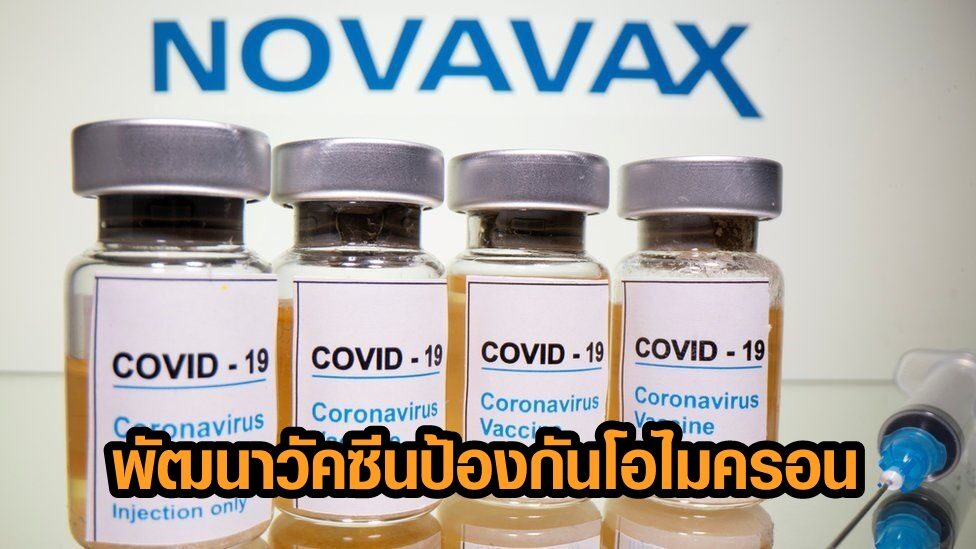 โนวาแว็กซ์'พัฒนาวัคซีนใหม่ ป้องกันโควิดพันธุ์'โอไมครอน'โดยเฉพาะ