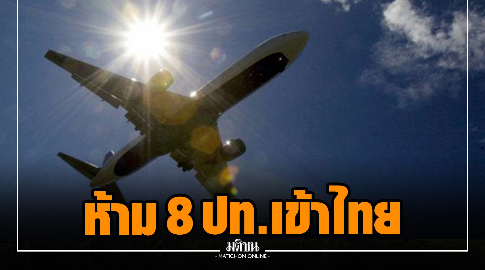 กพท. ออกประกาศนักบิน (NOTAM) แจ้งสายการบินห้ามผู้โดยสารจาก 8 ประเทศเข้าไทย