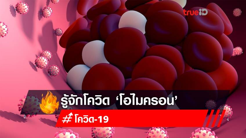 ทำความรู้จักโควิดสายพันธุ์ใหม่ ‘โอไมครอน’ ทั่วโลกวิตก! ตั้งการ์ดระงับเดินทางจากแอฟริกา