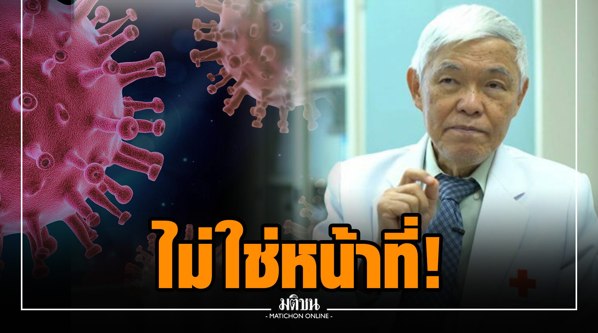 'โอไมครอน' นักวิชาการไทยตั้งชื่อ นู 'หมอยง' ติง ตั้งชื่อสายพันธุ์ใหม่เป็นหน้าที่ WHO