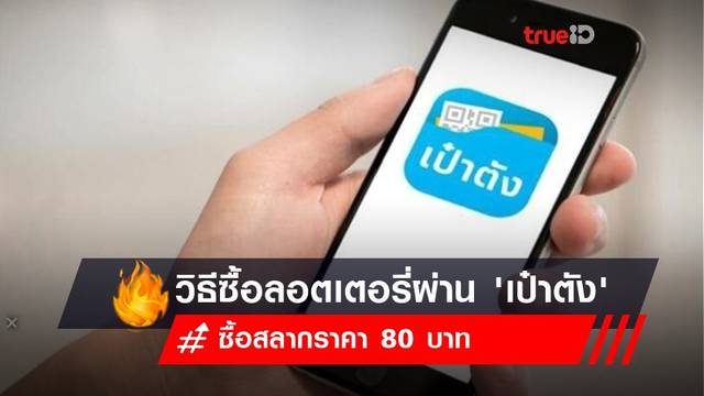 วิธีซื้อลอตเตอรี่ออนไลน์ ราคา 80 บาทผ่านแอป 'เป๋าตัง' ง่ายนิดเดียว วิธีซื้อลอตเตอรี่ออนไลน์ ราคา 80 บาทผ่านแอป 'เป๋าตัง' ง่ายนิดเดียว