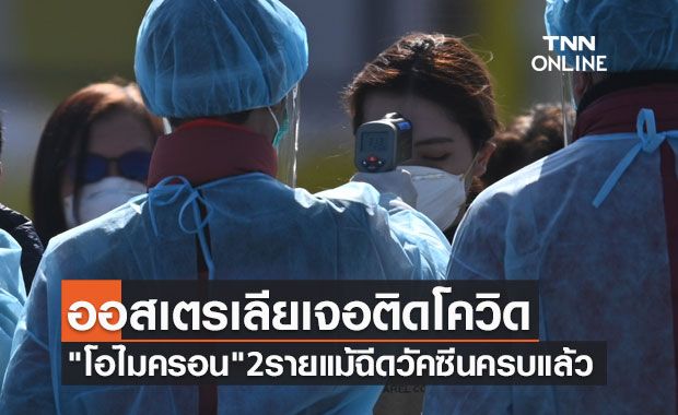 "หมอธีระ" เผยออสเตรเลียเจอติดโควิดสายพันธุ์ใหม่ "โอไมครอน" 2ราย แม้ฉีดวัคซีนครบแล้ว "หมอธีระ" เผยออสเตรเลียเจอติดโควิดสายพันธุ์ใหม่ "โอไมครอน" 2ราย แม้ฉีดวัคซีนครบแล้ว