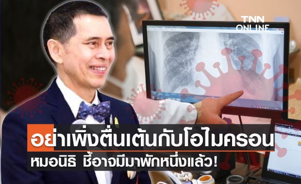 โควิดสายพันธุ์ใหม่! หมอนิธิ ชี้ "โอไมครอน" อาจมีมาพักหนึ่งแล้ว โควิดสายพันธุ์ใหม่! หมอนิธิ ชี้ "โอไมครอน" อาจมีมาพักหนึ่งแล้ว