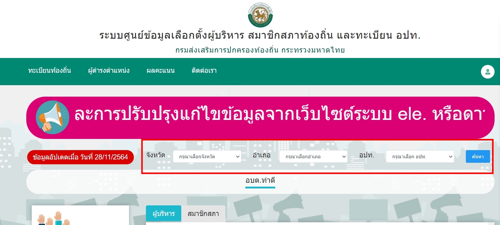 ตรวจสอบผลการเลือกตั้งอบต. 2564 ทั่วประเทศ ที่นี่ 