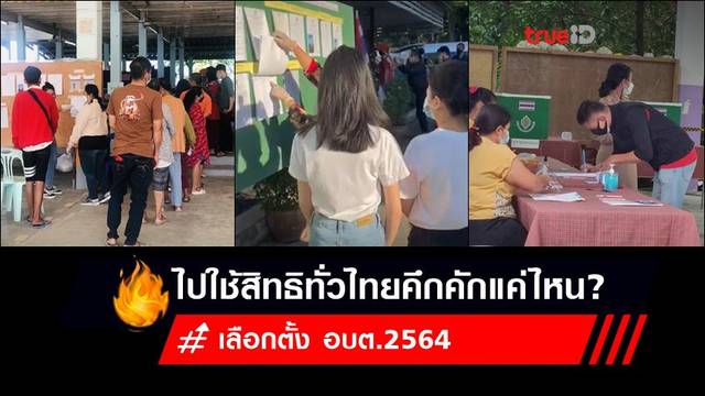 เลือกตั้ง อบต.2564 ทั่วไทยคึกคักแค่ไหน? อย่าลืมไปลงคะแนน กาบัตร 2 ใบ ก่อนปิดหีบ 5 โมงเย็น เลือกตั้ง อบต.2564 ทั่วไทยคึกคักแค่ไหน? อย่าลืมไปลงคะแนน กาบัตร 2 ใบ ก่อนปิดหีบ 5 โมงเย็น