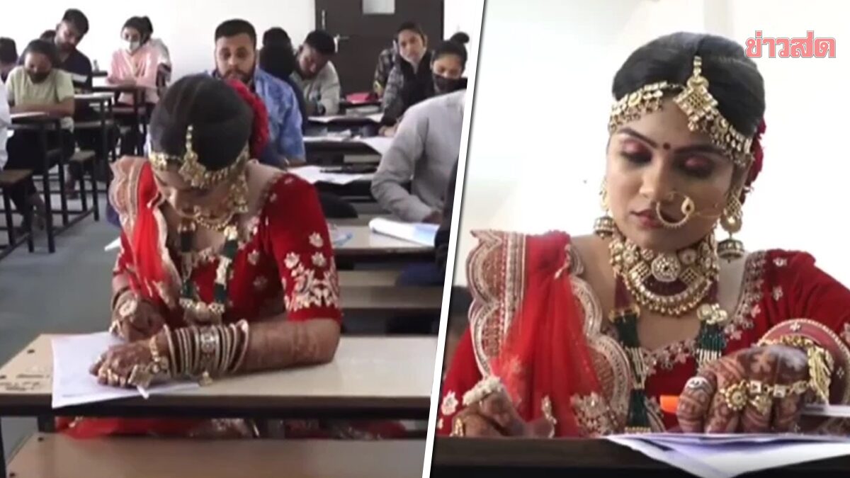 สาวอินเดีย แต่งชุดเจ้าสาวเต็มยศ มาสอบ ก่อนไปแต่งงาน ลั่น 'การศึกษาสำคัญ!'