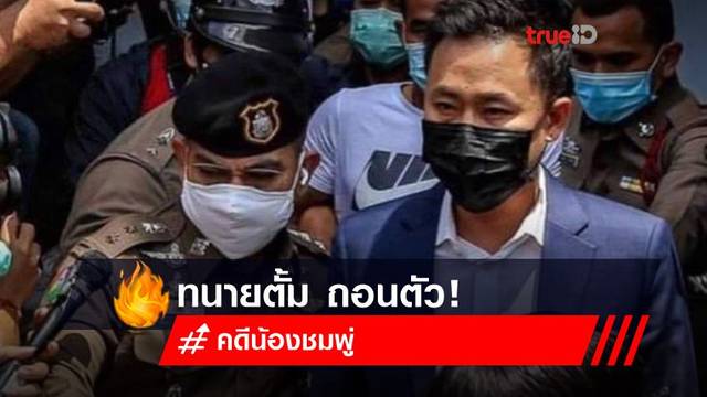 ทนายตั้ม ถอนตัว คดีน้องชมพู่ แล้ว! ลั่นขอ 'ลุงพล-ป้าแต๋น' โชคดี ทนายตั้ม ถอนตัว คดีน้องชมพู่ แล้ว! ลั่นขอ 'ลุงพล-ป้าแต๋น' โชคดี