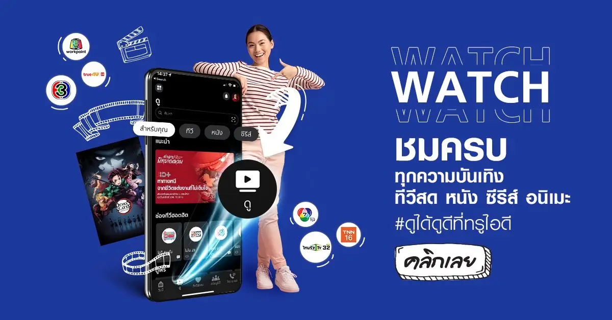 trueID Watch ดูหนัง ดูซีรีส์ ทีวีออนไลน์ ครบจบที่นี่