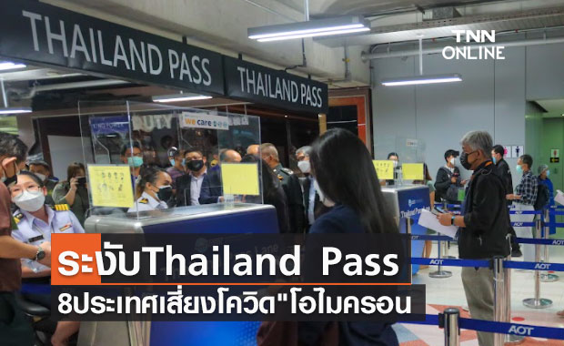 กต. ระงับ Thailand Pass ชั่วคราว 8 ประเทศเสี่ยงโควิด "โอไมครอน"
