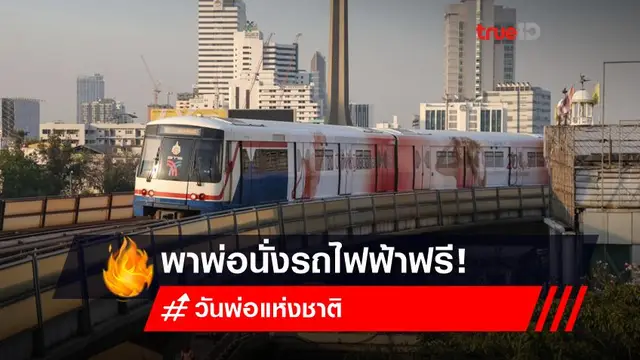 5 ธันวาคม วันพ่อแห่งชาติ 2565 พาพ่อนั่งรถไฟฟ้าฟรี! 5 ธันวาคม วันพ่อแห่งชาติ 2565 พาพ่อนั่งรถไฟฟ้าฟรี!
