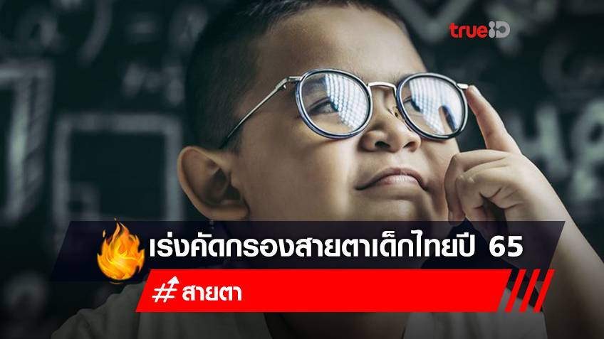 เร่งคัดกรองสายตาเด็กไทยปี65 ตั้งเป้าช่วยให้มีแว่นใส่