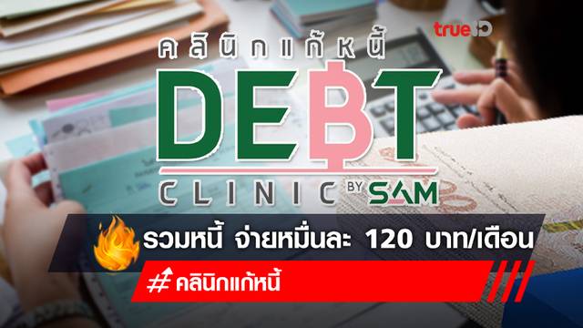 คลินิกแก้หนี้ by sam ดีไหม? "สมัครคลินิกแก้หนี้" รวมหนี้เป็นก้อนเดียว ผ่อน 10 ปี หมื่นละ 120 บาท/เดือน ธนาคารไหนเข้าร่วมบ้าง คลินิกแก้หนี้ by sam ดีไหม? "สมัครคลินิกแก้หนี้" รวมหนี้เป็นก้อนเดียว ผ่อน 10 ปี หมื่นละ 120 บาท/เดือน ธนาคารไหนเข้าร่วมบ้าง
