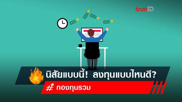 นิสัยแบบนี้! ลงทุนแบบไหนดี? นิสัยแบบนี้! ลงทุนแบบไหนดี?