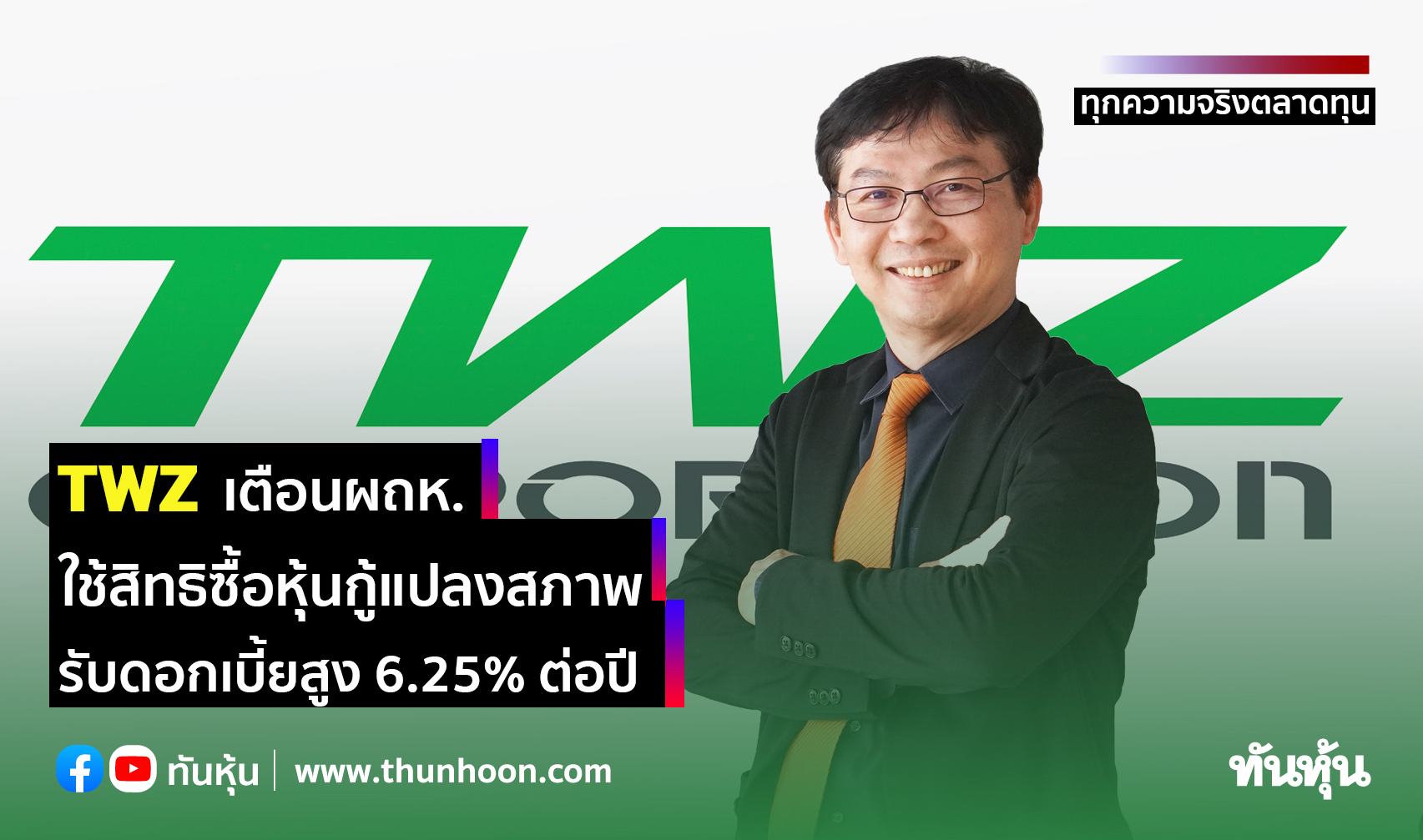 TWZ เตือนผถห. ใช้สิทธิซื้อหุ้นกู้แปลงสภาพ รับดบ.สูง 6.25% ต่อปี