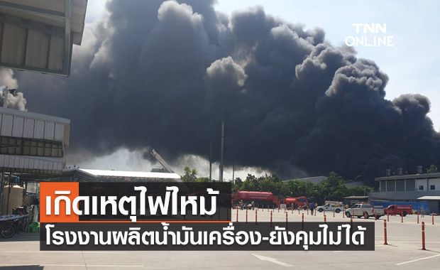 ด่วน ไฟไหม้โรงงานผลิตน้ำมันเครื่องจ.นครปฐม เพลิงปะทุต่อเนื่อง-ยังคุมไม่ได้ ด่วน ไฟไหม้โรงงานผลิตน้ำมันเครื่องจ.นครปฐม เพลิงปะทุต่อเนื่อง-ยังคุมไม่ได้