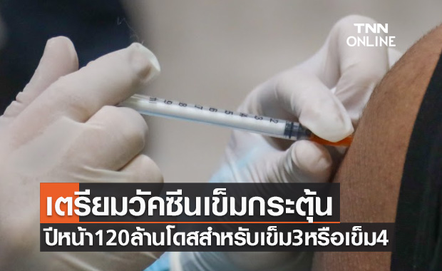 รัฐบาลเดินหน้าฉีดวัคซีนตามแผน ปีหน้าเตรียมเข็มกระตุ้น 120 ล้านโดส