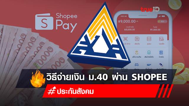 เช็คสิทธิ ม.40 เปิดวิธีจ่ายเงินประกันสังคมมาตรา 40 ผ่านแอป "shopeepay ช้อปปี้เพย์" เช็คสิทธิ ม.40 เปิดวิธีจ่ายเงินประกันสังคมมาตรา 40 ผ่านแอป "shopeepay ช้อปปี้เพย์"