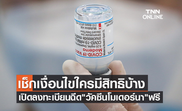 สภากาชาดไทย เปิดลงทะเบียนฉีด "วัคซีนโมเดอร์นา" ฟรี เช็กเงื่อนไขใครมีสิทธิบ้าง