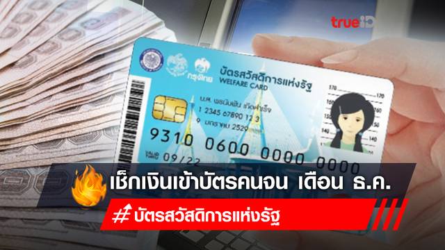 เช็กด่วน! "บัตรสวัสดิการแห่งรัฐ" หรือ "บัตรคนจน" เดือนธันวาคม โอนเงินเข้าบัญชี กดเป็นเงินสดได้ เช็กด่วน! "บัตรสวัสดิการแห่งรัฐ" หรือ "บัตรคนจน" เดือนธันวาคม โอนเงินเข้าบัญชี กดเป็นเงินสดได้