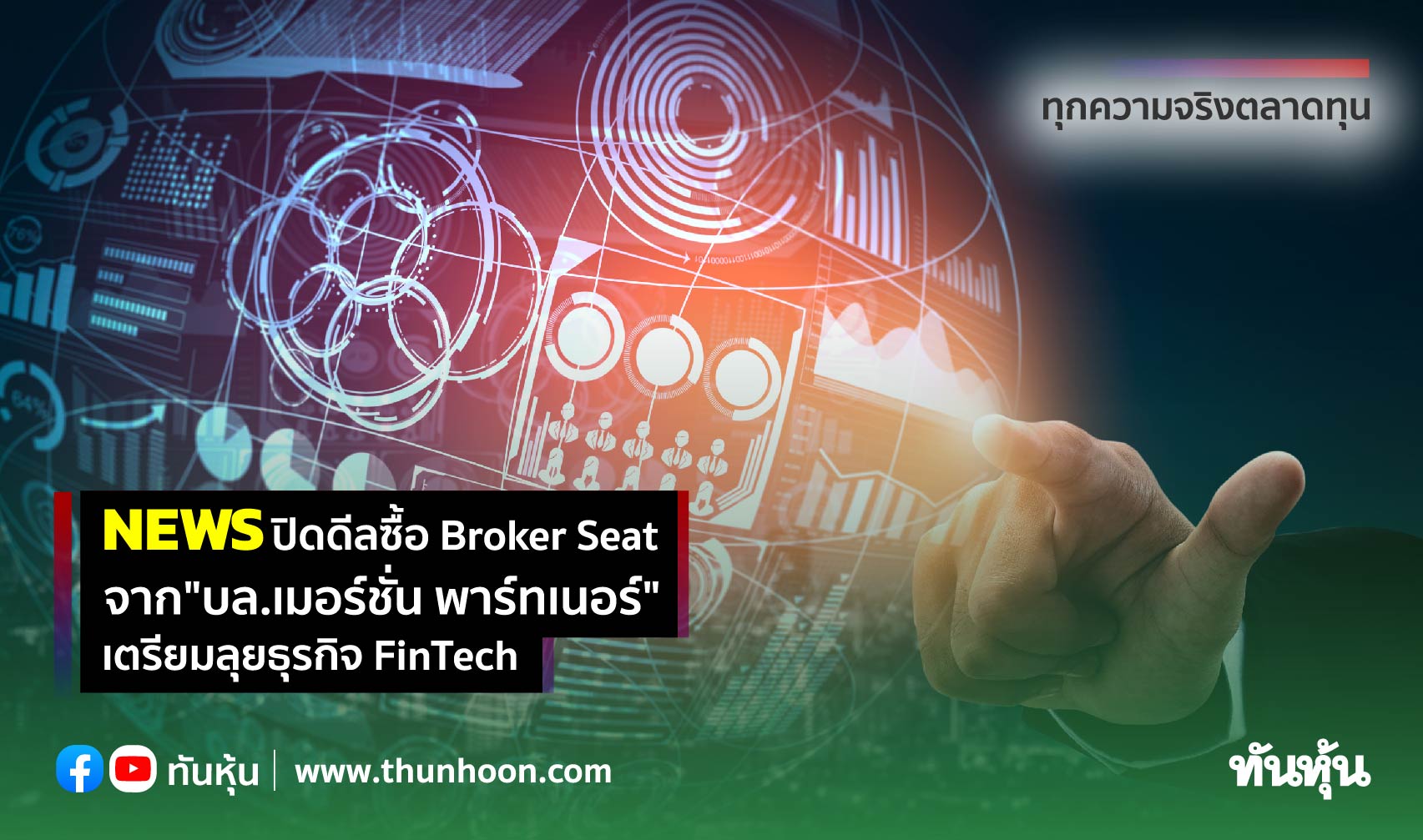 NEWS ปิดดีลซื้อ Broker Seat จาก"บล.เมอร์ชั่น พาร์ทเนอร์" เตรียมลุยธุรกิจ FinTech