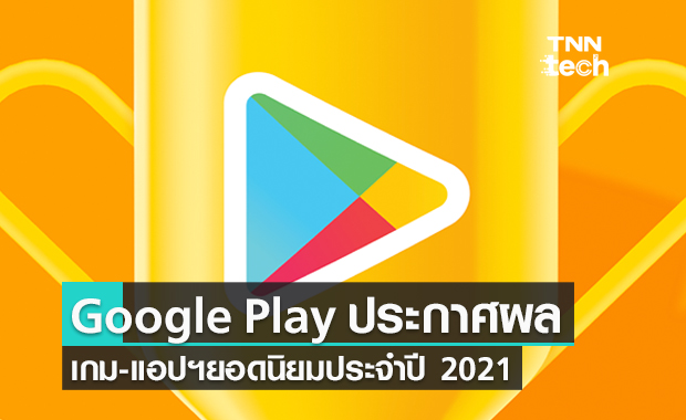 Google Play Store ประกาศผลเกม-แอปฯยอดนิยม ประจำปี 2021