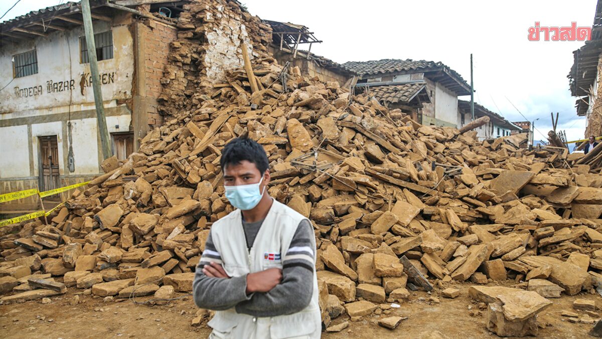 แผ่นดินไหว 7.5 แม็กนิจูด “เขย่าเปรู” บ้านเรือนพังยับ-กว่า 2,400 คนไร้ที่อยู่อาศัย