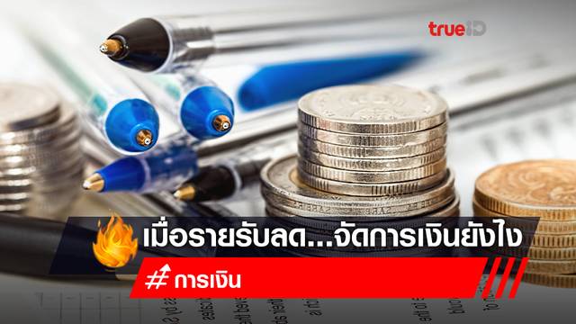 เมื่อรายรับลด...จัดการเงินยังไง เมื่อรายรับลด...จัดการเงินยังไง