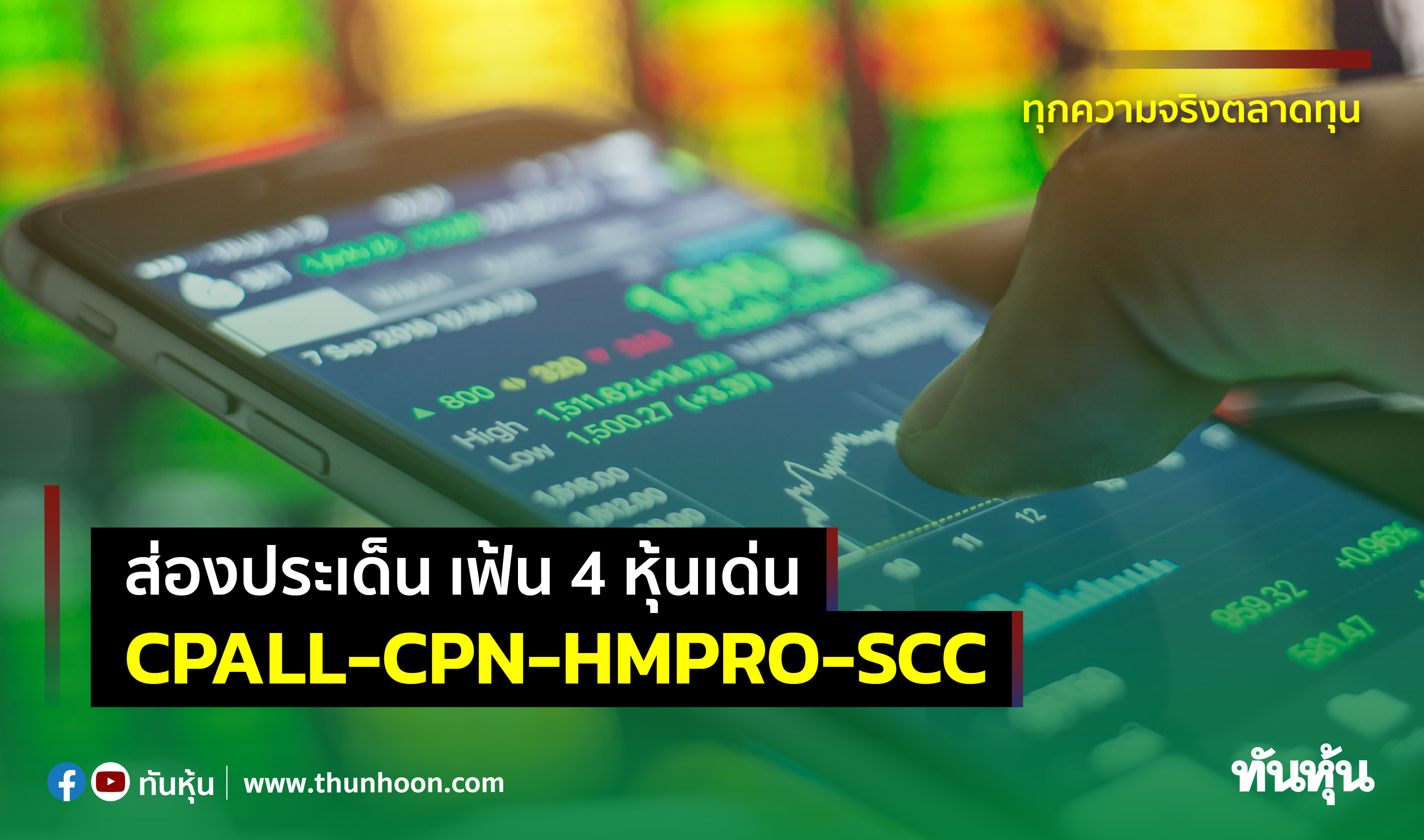 ส่องประเด็น เฟ้น 4 หุ้นเด่น CPALL-CPN-HMPRO-SCC