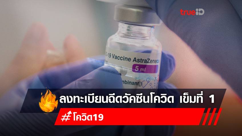 ลงทะเบียนฉีดวัคซีน เข็มที่ 1 สำหรับคนไทย และต่างชาติฟรี ที่ โรงพยาบาลเจริญกรุงประชารักษ์