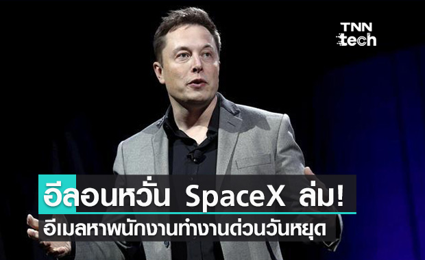 Elon Musk หวั่นใจ! เจอปัญหาผลิตเครื่องยนต์ไม่ทันทำ SpaceX เสี่ยงล้มละลาย