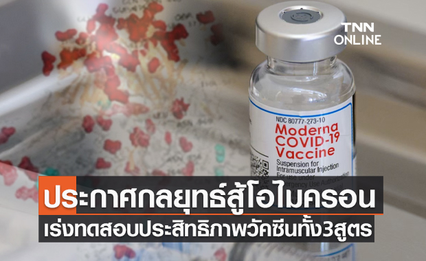โมเดอร์นา ประกาศกลยุทธ์รับมือ"โอไมครอน" เร่งทดสอบประสิทธิภาพวัคซีน 3 สูตร