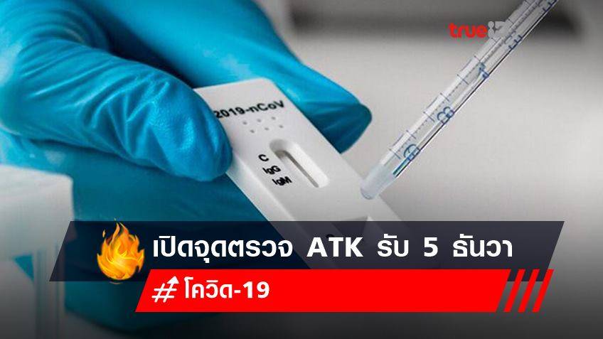 5 ธันวา วันพ่อแห่งชาติ  วันหยุดเดือนธันวาคม 2564 : กรมควบคุมโรค เปิดจุดตรวจ ATK  ประชาชนรอรับเสด็จ
