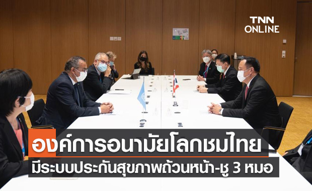 WHO ชื่นชมระบบประกันสุขภาพถ้วนหน้า-สุขภาพปฐมภูมิของไทย