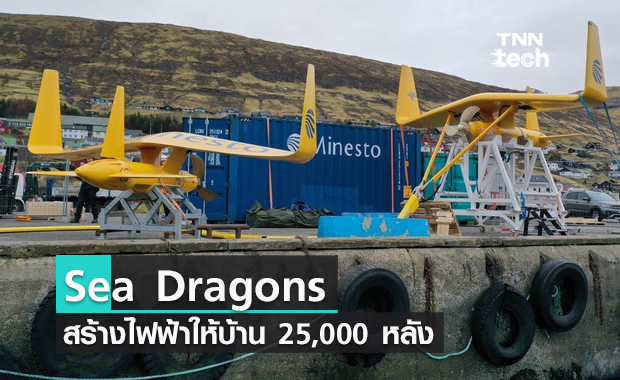 Sea Dragons กังหันน้ำขึ้นน้ำลงที่สร้างไฟฟ้าให้บ้าน 25,000 หลัง !!
