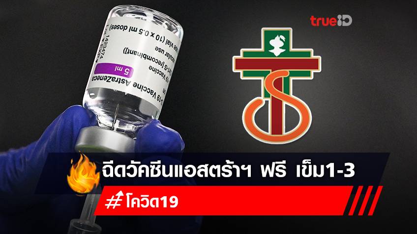 โรงพยาบาลตากสิน เปิดลงทะเบียนฉีดวัคซีน "แอสตร้าเซนเนก้า AstraZeneca" ฟรี เข็ม 1 , 2 , 3 คนไทยและต่างชาติ