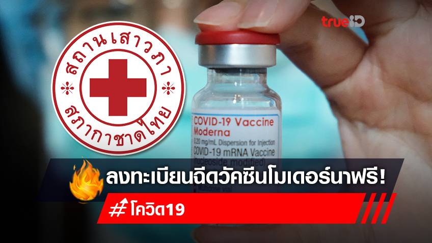 ลงทะเบียนฉีดวัคซีน "โมเดอร์นา Moderna" ฟรี! เข็มที่ 1 และเข็มที่ 3 สถานเสาวภา สภากาชาดไทย