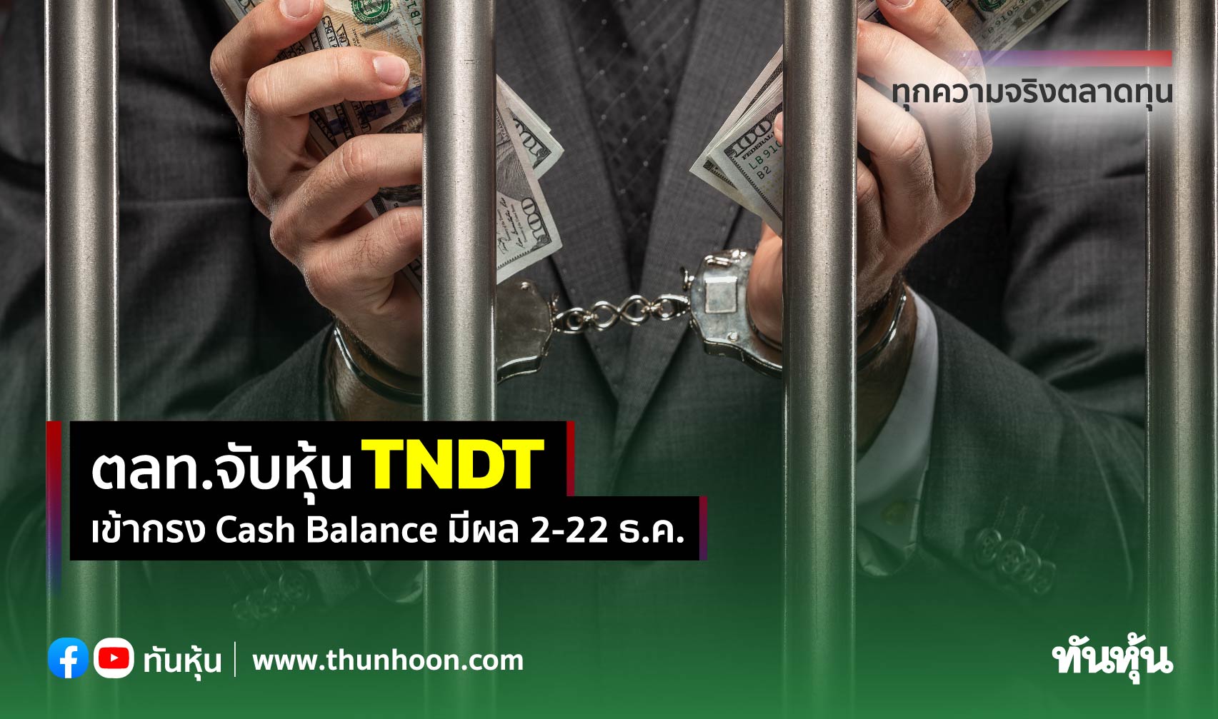 ตลท.จับหุ้น TNDT เข้ากรง Cash Balance มีผล 2-22 ธ.ค.