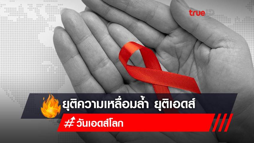 “ยุติความเหลื่อมล้ำ ยุติเอดส์” วันเอดส์โลก ปี 2021