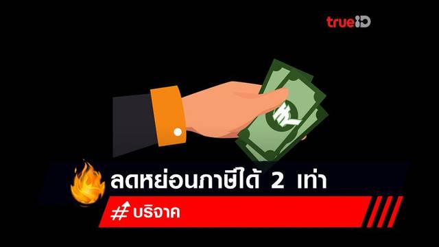 ลดหย่อนภาษีได้ 2 เท่า เมื่อบริจาค! ผ่านระบบ e-Donation ลดหย่อนภาษีได้ 2 เท่า เมื่อบริจาค! ผ่านระบบ e-Donation