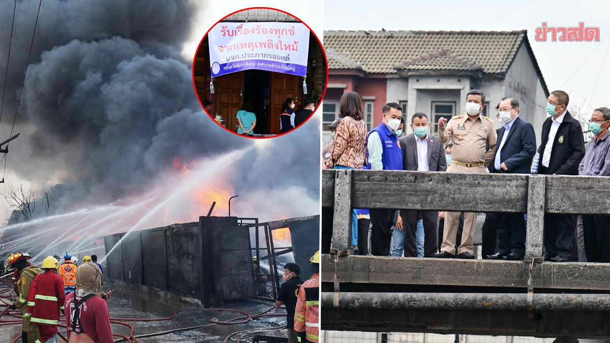 เร่งเยียวยาชาวบ้าน ใกล้โกดังน้ำมันโดนเผาดับไฟแค้น กระทบชีวิต-สิ่งแวดล้อม