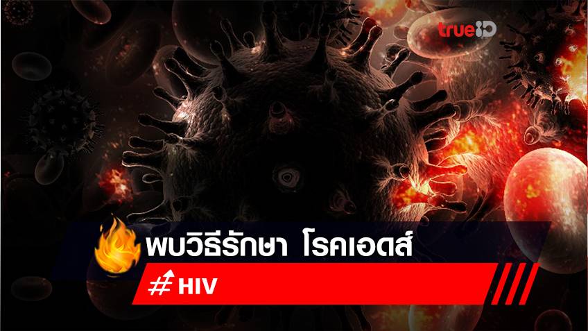 นักวิจัยไทยพบวิธีรักษา โรคเอดส์ แบบหายขาดได้สำเร็จ เป็นครั้งแรกในโลก!