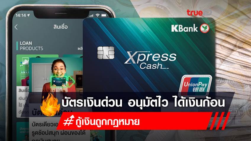 ยืมเงินด่วน อนุมัติไว 15 นาที "บัตรเงินด่วน Xpress Cash" กสิกรไทย กู้เงินก้อน ผ่อนคืน 500 บาท เงินเดือนน้อยสมัครได้