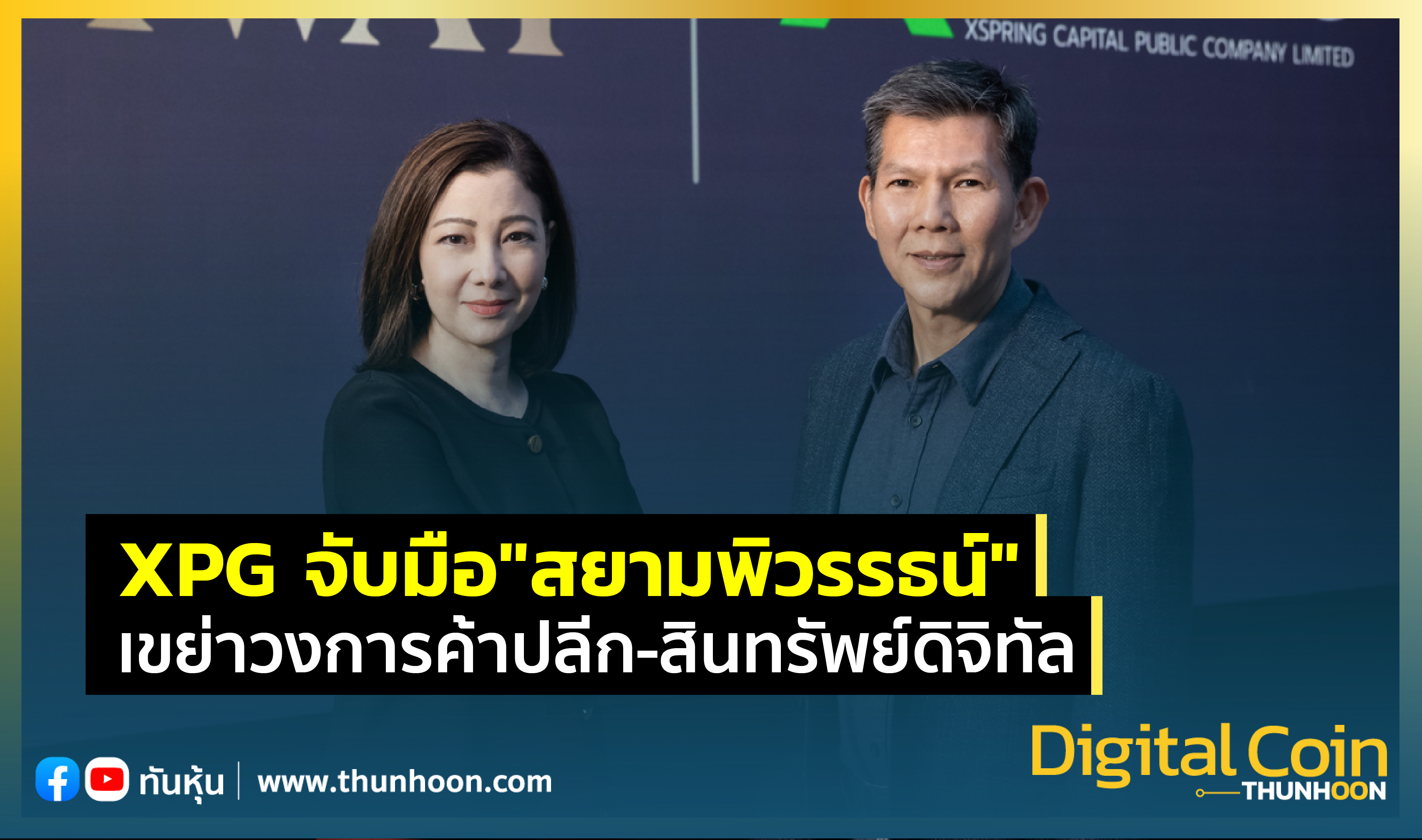 XPG จับมือ"สยามพิวรรธน์" เขย่าวงการค้าปลีก-สินทรัพย์ดิจิทัล