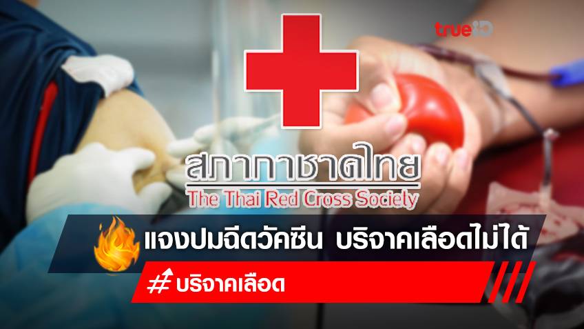 ไม่จริง! สภากาชาดไทย แจงปมฉีดวัคซีนโควิดบริจาคเลือดไม่ได้ เพราะเลือดดำคล้ำ