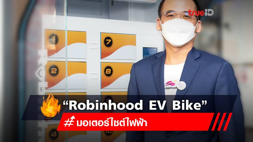 “โรบินฮู้ด” จับมือ “H SEM” และ “ETRAN” สานต่อโมเดล “Robinhood EV Bike” เปิดสถานีให้บริการเปลี่ยนแบตเตอรี่เฟสแรก 14 จุด ทั่วกรุงเทพฯ เตรียมพร้อมรองรับรถมอเตอร์ไซค์ไฟฟ้าสมรรถนะสูง