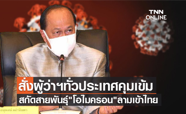 สั่งผู้ว่าฯทั่วประเทศคุมเข้ม สกัดโควิดสายพันธุ์ "โอไมครอน"ลามเข้าไทย